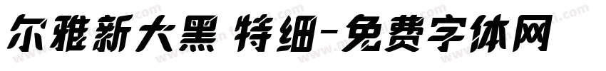 尔雅新大黑 特细字体转换